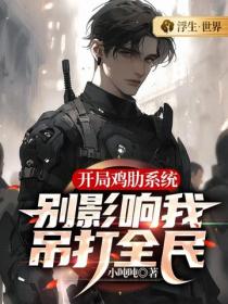 開局雞肋係統， 別影響我吊打全民