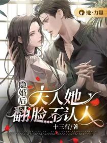 隱婚後，夫人她翻臉不認人