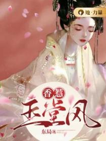 香惹玉堂風
