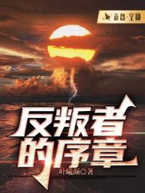 反叛者的序章