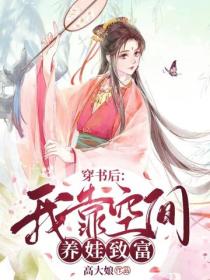 穿書後：我靠空間養娃致富