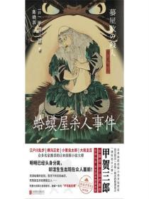 蛤蟆屋殺人事件