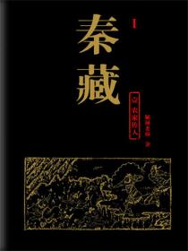 秦藏1農家傳人