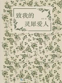 致我的靈犀愛人