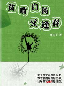 貧嘴白楊又逢春