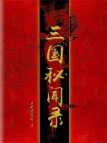 三國秘聞錄
