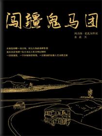闖疆鬼馬團