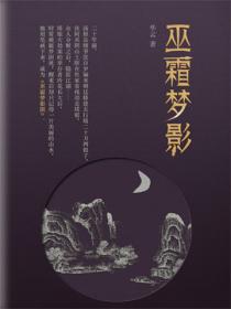 巫霜夢影
