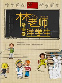 木木老師和她的洋學生