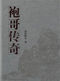 袍哥傳奇