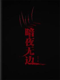 暗夜無邊