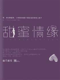 甜蜜情缘