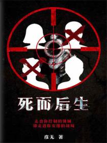 死而後生