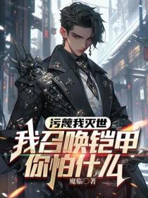 汙蔑我滅世，我召喚鎧甲你怕什麽