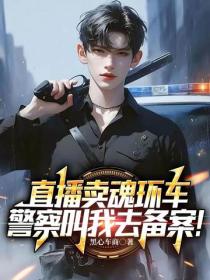 直播賣魂環車，警察叫我去備案！