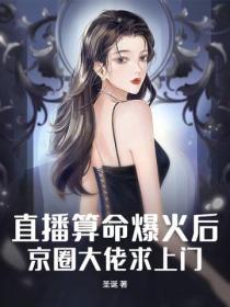 直播算命爆火後，京圈大佬求上門