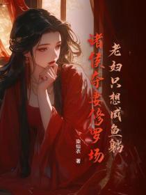 老婦隻想鹹魚躺，諸侯奪妻修羅場