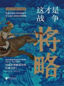 這才是戰爭：將略