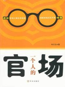 一個人的官場