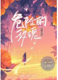 危險的玫瑰