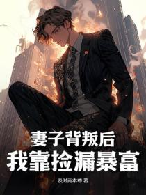 妻子背叛後，我靠撿漏暴富