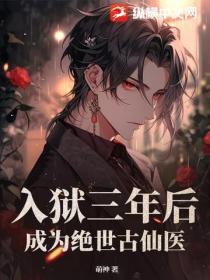 入獄三年後，成為絕世古仙醫