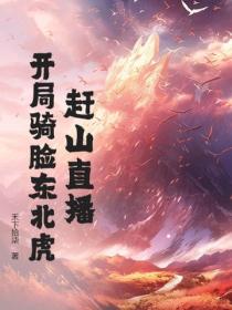 趕山直播：開局騎臉東北虎！