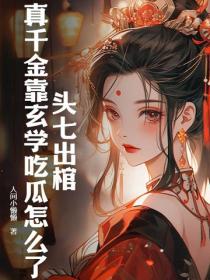 頭七出棺，真千金靠玄學吃瓜怎麽了？