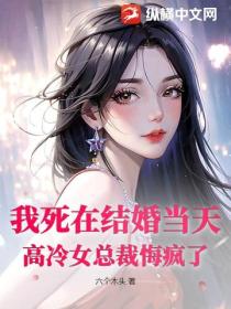 我死在結婚當天，高冷女總裁悔瘋了
