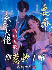 要命！玄學大佬馬甲無數，你惹她幹嘛