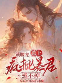 鎖腰寵，惹上瘋批暴君逃不掉