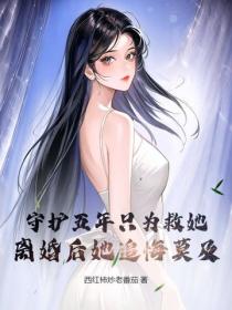 守護五年隻為救她，離婚後她追悔莫及