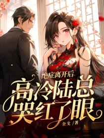 絕症離開後，高冷陸總哭紅了眼