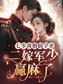 七零離婚搞學業，二嫁軍少贏麻了