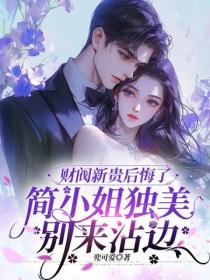 財閥新貴後悔了，簡小姐獨美別來沾邊
