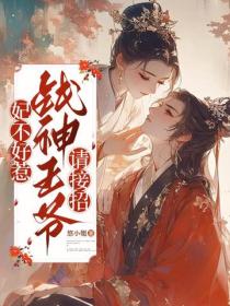 妃不好惹：戰神王爺請接招