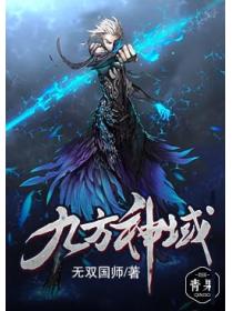 九方神域