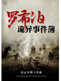 羅布泊詭異事件簿