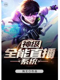 神級全能直播係統
