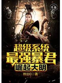 超級係統最強暴君崛起大明