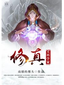 修真大科學家