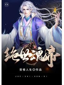 绝世魂帝