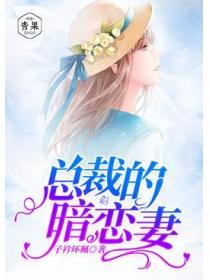 總裁的暗戀妻