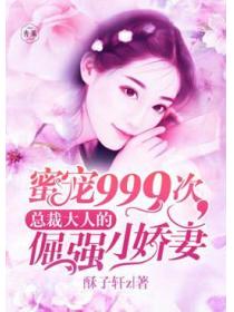 蜜寵999次，總裁大人的倔強小嬌妻
