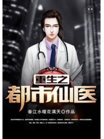 重生之都市仙醫