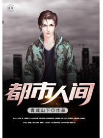都市人间