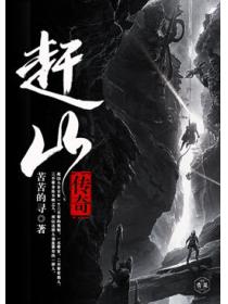 趕山傳奇