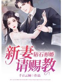 鑽石形婚：新妻請賜教