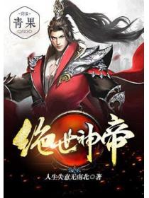 绝世神帝