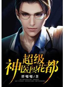 超級神醫闖花都
